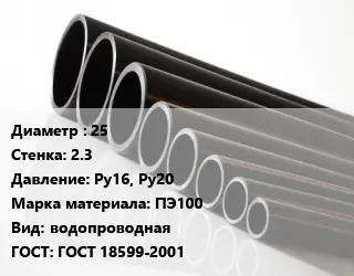 Труба полиэтиленовая 25х2.3 Ру16, Ру20 ПЭ100 водопроводная ГОСТ: ГОСТ 18599-2001